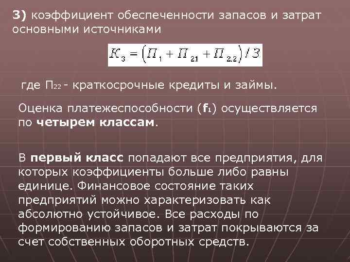 3) коэффициент обеспеченности запасов и затрат основными источниками где П 22 - краткосрочные кредиты