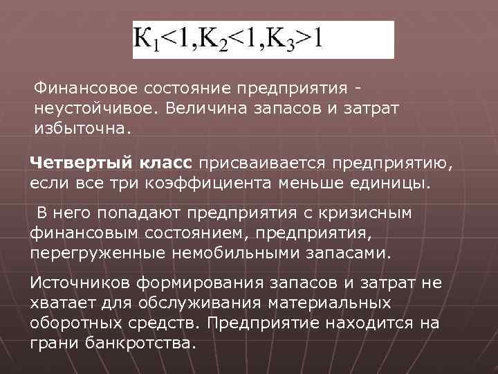 Финансовое состояние предприятия - неустойчивое. Величина запасов и затрат избыточна. Четвертый класс присваивается предприятию,