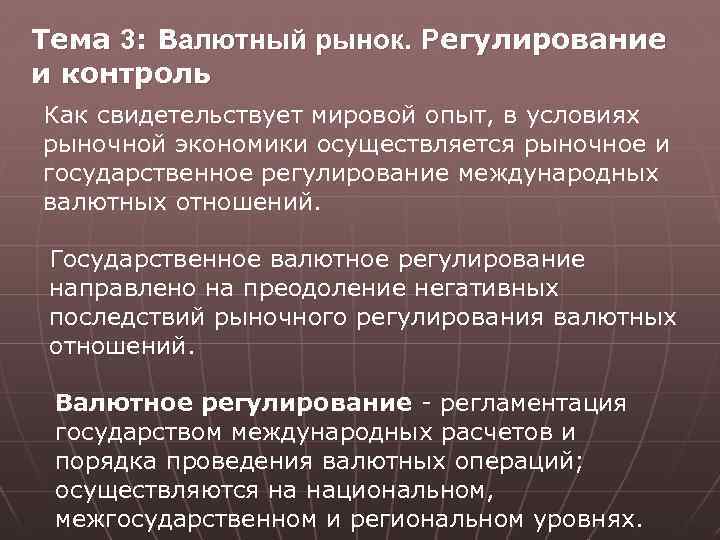 Тема 3: Валютный рынок. Регулирование и контроль Как свидетельствует мировой опыт, в условиях рыночной