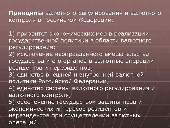 Принципы валютного регулирования и валютного контроля в Российской Федерации: 1) приоритет экономических мер в