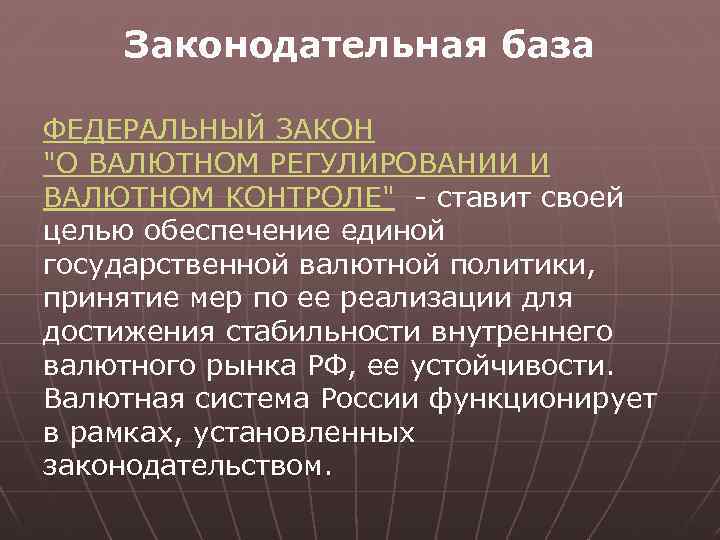 Законодательная база ФЕДЕРАЛЬНЫЙ ЗАКОН "О ВАЛЮТНОМ РЕГУЛИРОВАНИИ И ВАЛЮТНОМ КОНТРОЛЕ" - ставит своей целью