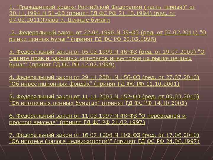 1. "Гражданский кодекс Российской Федерации (часть первая)" от 30. 11. 1994 N 51 -ФЗ