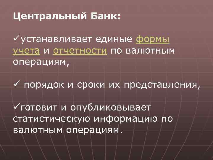 Центральный Банк: üустанавливает единые формы учета и отчетности по валютным операциям, ü порядок и