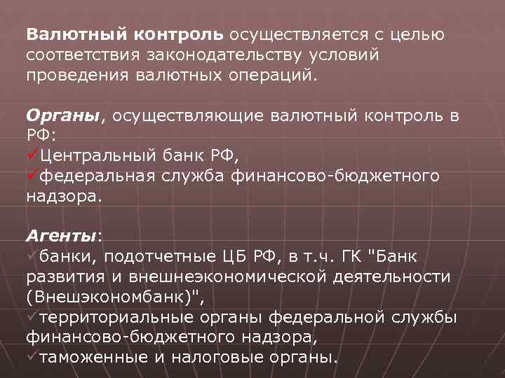 Валютный контроль осуществляется с целью соответствия законодательству условий проведения валютных операций. Органы, осуществляющие валютный