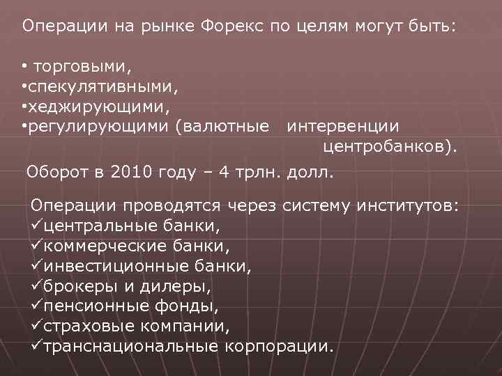 Операции на рынке Форекс по целям могут быть: • торговыми, • спекулятивными, • хеджирующими,