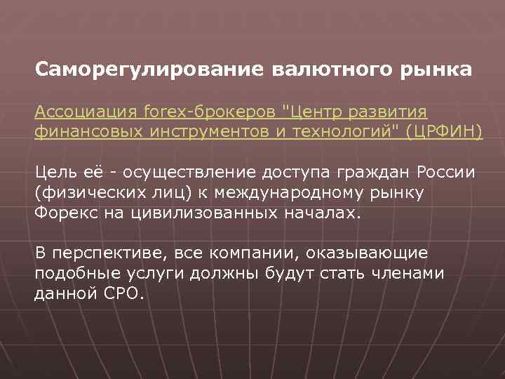 Саморегулирование валютного рынка Ассоциация forex-брокеров "Центр развития финансовых инструментов и технологий" (ЦРФИН) Цель её