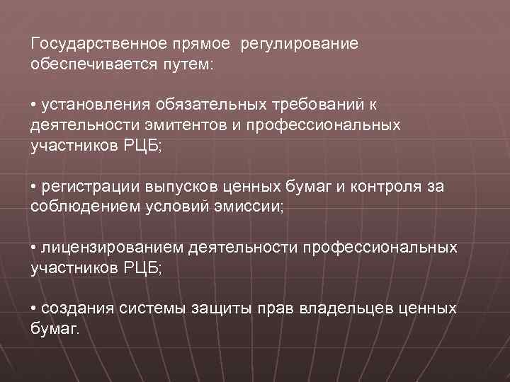 Государственное прямое регулирование обеспечивается путем: • установления обязательных требований к деятельности эмитентов и профессиональных