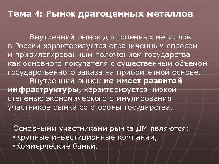 Тема 4: Рынок драгоценных металлов Внутренний рынок драгоценных металлов в России характеризуется ограниченным спросом