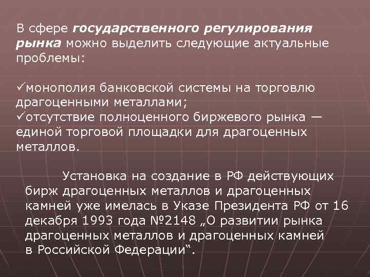 В сфере государственного регулирования рынка можно выделить следующие актуальные проблемы: üмонополия банковской системы на