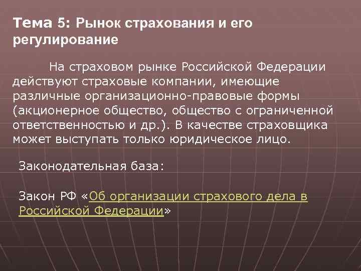 Тема 5: Рынок страхования и его регулирование На страховом рынке Российской Федерации действуют страховые