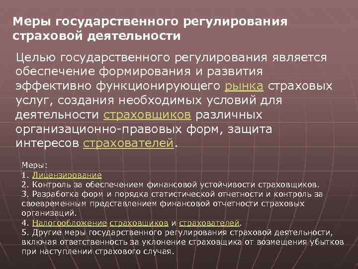 Меры государственного регулирования страховой деятельности Целью государственного регулирования является обеспечение формирования и развития эффективно