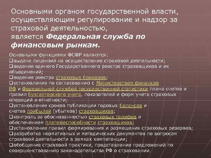 Основными органом государственной власти, осуществляющим регулирование и надзор за страховой деятельностью, является Федеральная служба