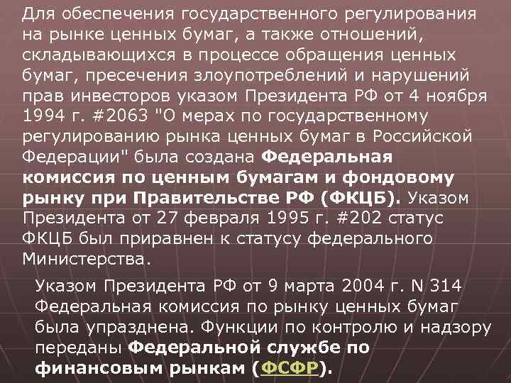 Для обеспечения государственного регулирования на рынке ценных бумаг, а также отношений, складывающихся в процессе