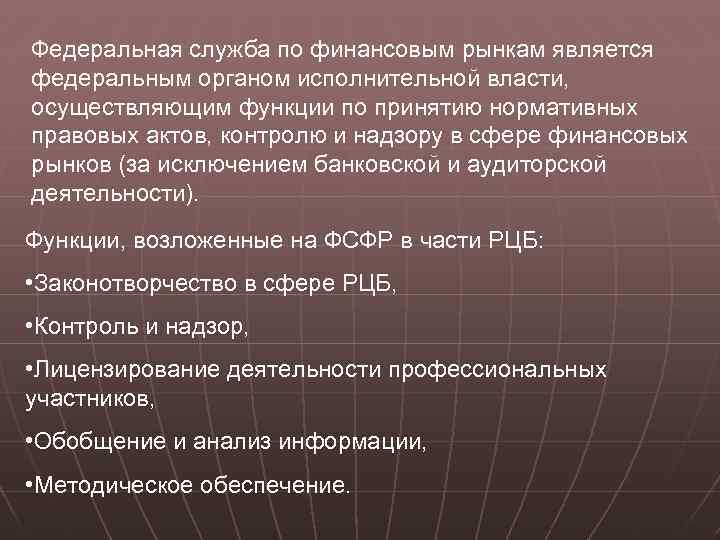 Федеральная служба по финансовым рынкам является федеральным органом исполнительной власти, осуществляющим функции по принятию