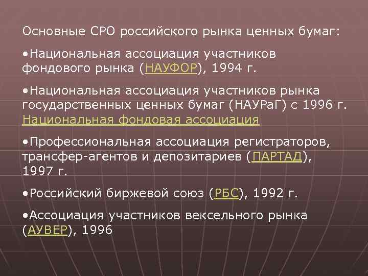 Основные СРО российского рынка ценных бумаг: • Национальная ассоциация участников фондового рынка (НАУФОР), 1994