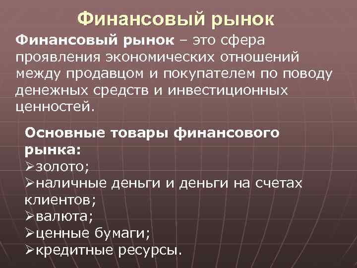 Финансовый рынок – это сфера проявления экономических отношений между продавцом и покупателем по поводу