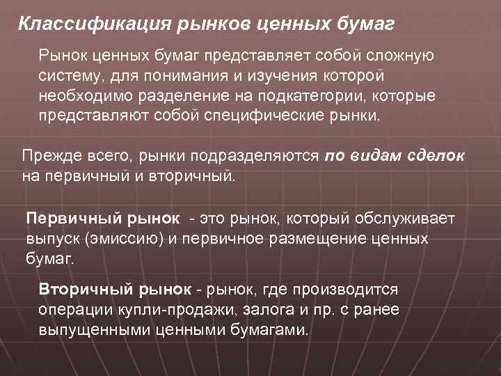 Классификация рынков ценных бумаг Рынок ценных бумаг представляет собой сложную систему, для понимания и