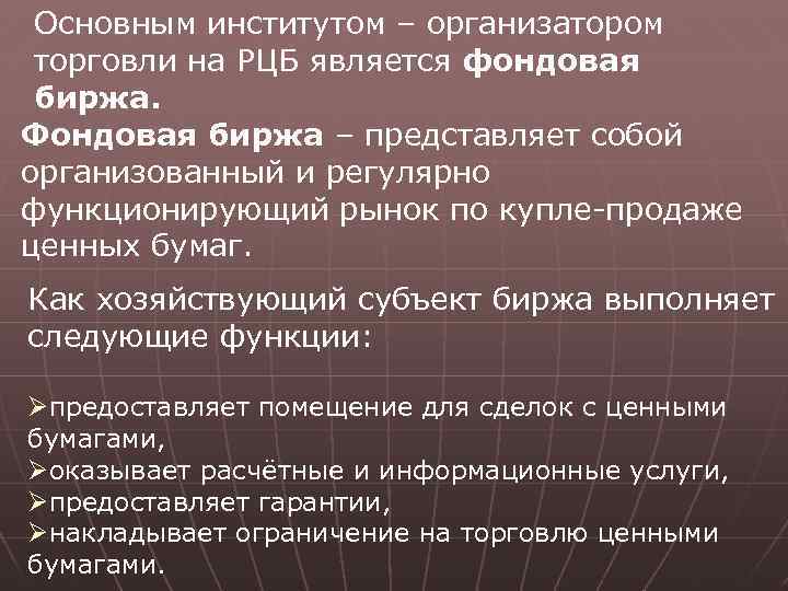 Основным институтом – организатором торговли на РЦБ является фондовая биржа. Фондовая биржа – представляет