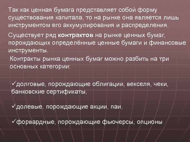 Так как ценная бумага представляет собой форму существования капитала, то на рынке она является