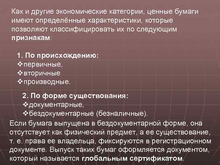 Как и другие экономические категории, ценные бумаги имеют определённые характеристики, которые позволяют классифицировать их