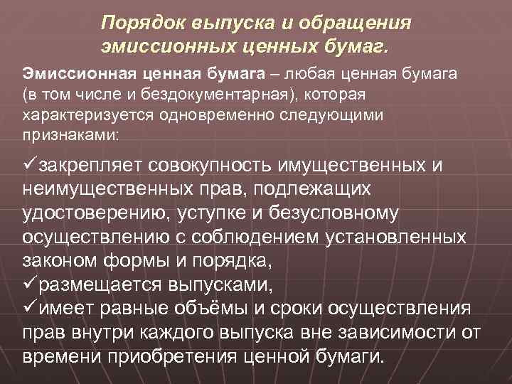 Порядок выпуска и обращения эмиссионных ценных бумаг. Эмиссионная ценная бумага – любая ценная бумага