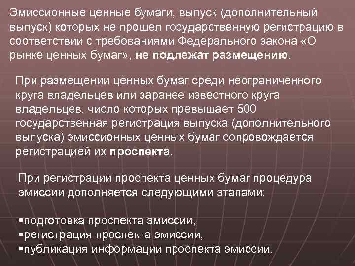 Эмиссионные ценные бумаги, выпуск (дополнительный выпуск) которых не прошел государственную регистрацию в соответствии с