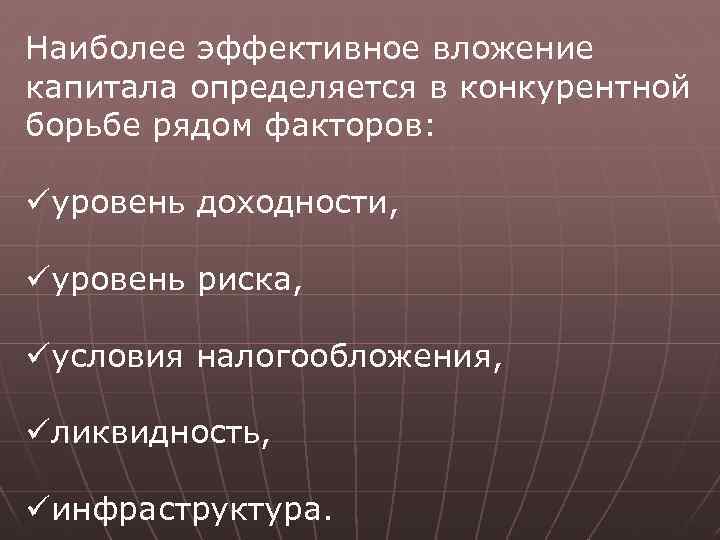 Наиболее эффективное вложение капитала определяется в конкурентной борьбе рядом факторов: üуровень доходности, üуровень риска,