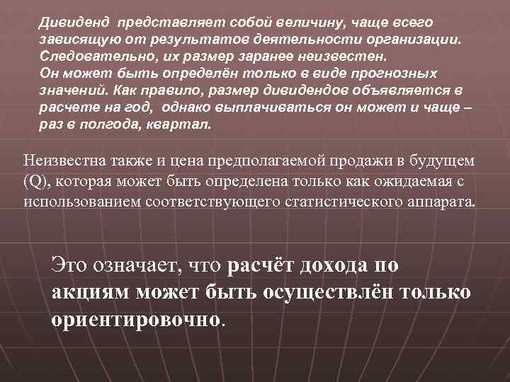 Дивиденд представляет собой величину, чаще всего зависящую от результатов деятельности организации. Следовательно, их размер