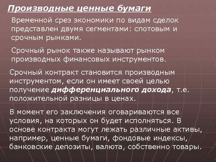 Производные ценные бумаги Временной срез экономики по видам сделок представлен двумя сегментами: спотовым и