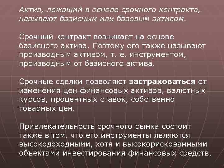 Актив, лежащий в основе срочного контракта, называют базисным или базовым активом. Срочный контракт возникает