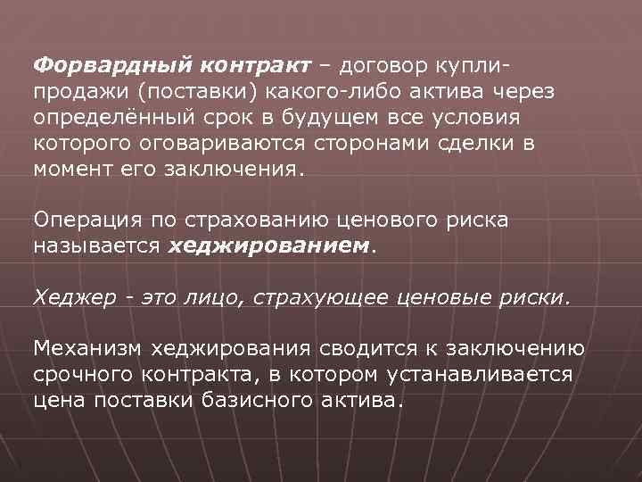 Форвардный контракт – договор куплипродажи (поставки) какого-либо актива через определённый срок в будущем все