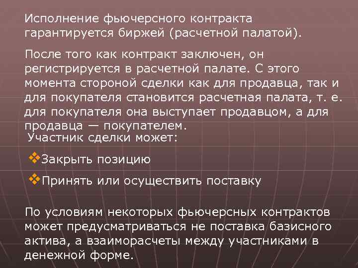 Исполнение фьючерсного контракта гарантируется биржей (расчетной палатой). После того как контракт заключен, он регистрируется