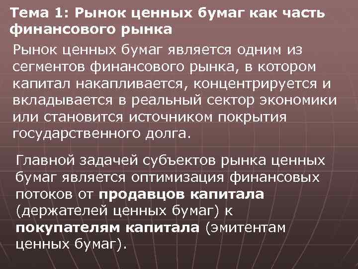 Тема 1: Рынок ценных бумаг как часть финансового рынка Рынок ценных бумаг является одним