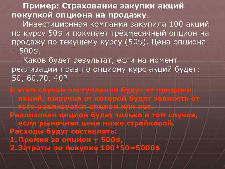 Пример: Страхование закупки акций покупкой опциона на продажу. Инвестиционная компания закупила 100 акций по