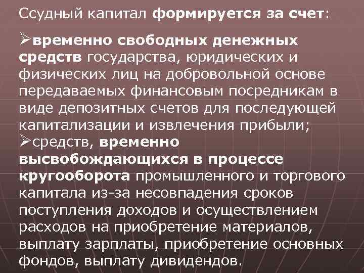 Ссудный капитал формируется за счет: Øвременно свободных денежных средств государства, юридических и физических лиц