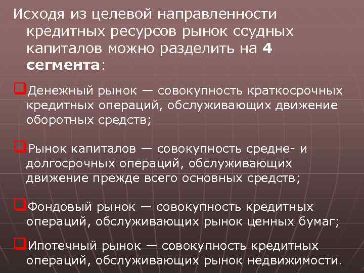 Исходя из целевой направленности кредитных ресурсов рынок ссудных капиталов можно разделить на 4 сегмента: