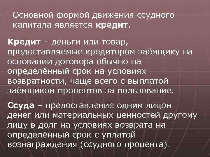 Основной формой движения ссудного капитала является кредит. Кредит – деньги или товар, предоставляемые кредитором