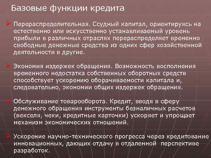 Базовые функции кредита Ø Перераспределительная. Ссудный капитал, ориентируясь на естественно или искусственно устанавливаемый уровень