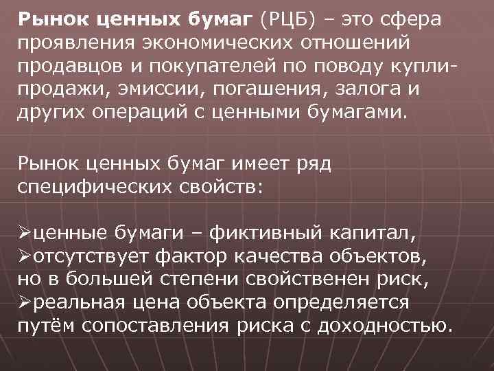 Рынок ценных бумаг (РЦБ) – это сфера проявления экономических отношений продавцов и покупателей по