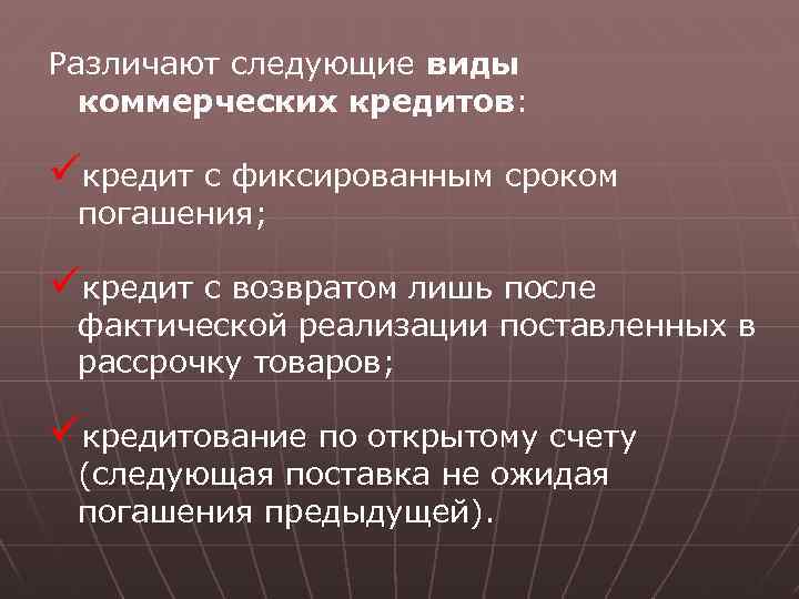 Различают следующие виды коммерческих кредитов: üкредит с фиксированным сроком погашения; üкредит с возвратом лишь