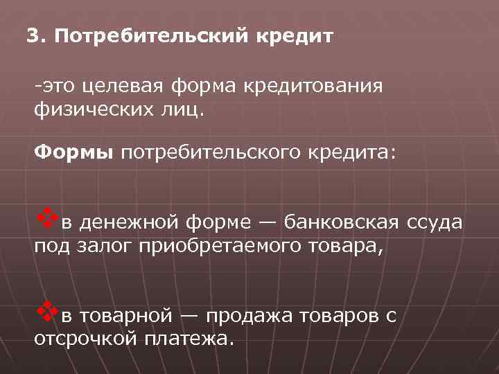 3. Потребительский кредит -это целевая форма кредитования физических лиц. Формы потребительского кредита: vв денежной