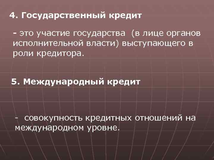 4. Государственный кредит - это участие государства (в лице органов исполнительной власти) выступающего в