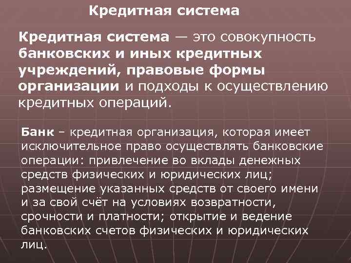 Кредитная система — это совокупность банковских и иных кредитных учреждений, правовые формы организации и