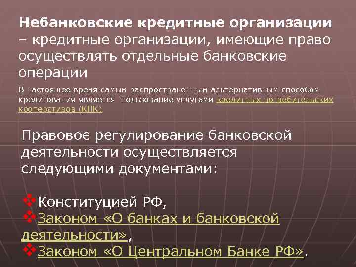 Небанковские кредитные организации – кредитные организации, имеющие право осуществлять отдельные банковские операции В настоящее