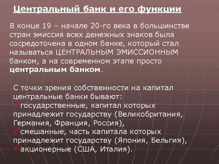 Центральный банк и его функции В конце 19 – начале 20 -го века в