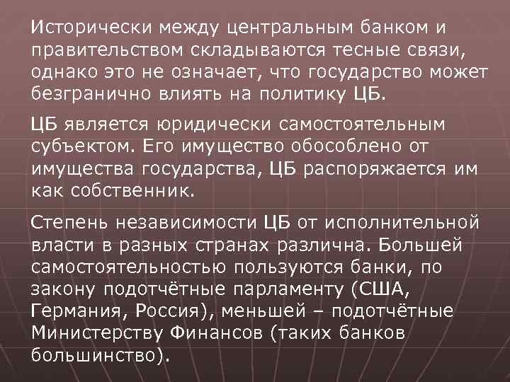 Исторически между центральным банком и правительством складываются тесные связи, однако это не означает, что