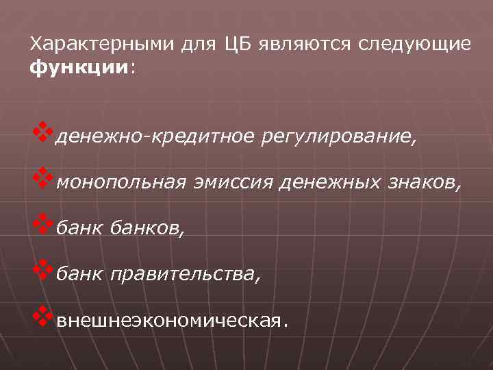 Характерными для ЦБ являются следующие функции: vденежно-кредитное регулирование, vмонопольная эмиссия денежных знаков, vбанков, vбанк