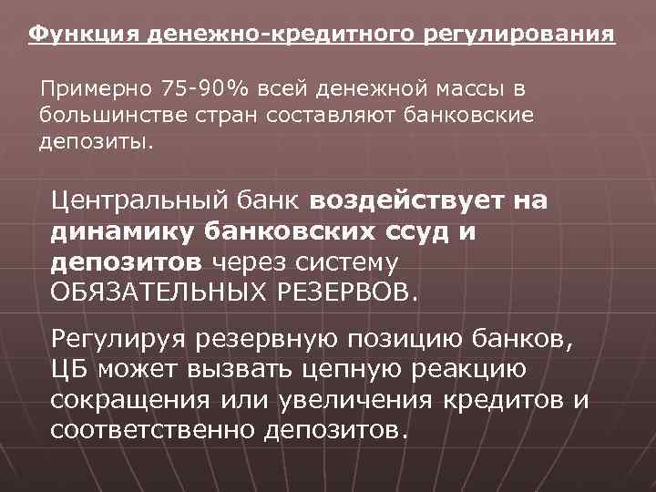 Функция денежно-кредитного регулирования Примерно 75 -90% всей денежной массы в большинстве стран составляют банковские