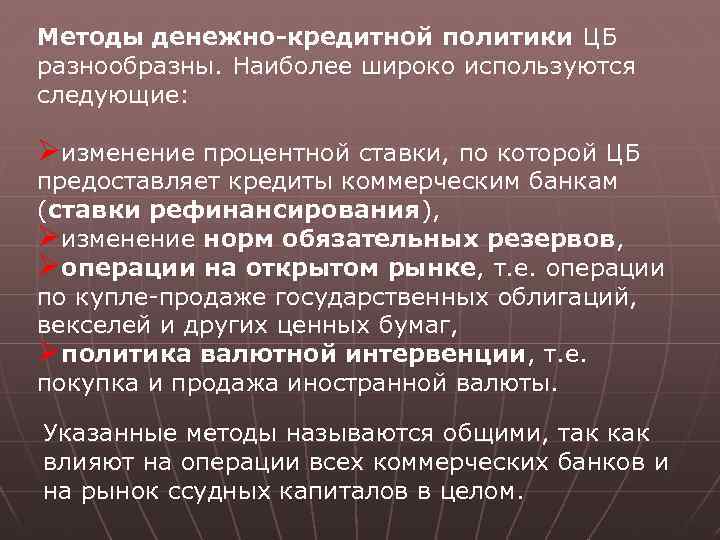 Методы денежно-кредитной политики ЦБ разнообразны. Наиболее широко используются следующие: Øизменение процентной ставки, по которой