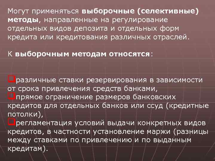 Могут применяться выборочные (селективные) методы, направленные на регулирование отдельных видов депозита и отдельных форм